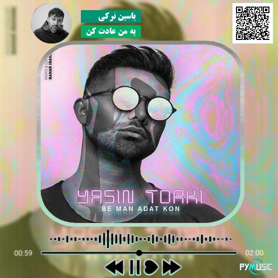 دانلود آهنگ به من عادت کن یاسین ترکی 1 دانلود آهنگ به من عادت کن یاسین ترکی